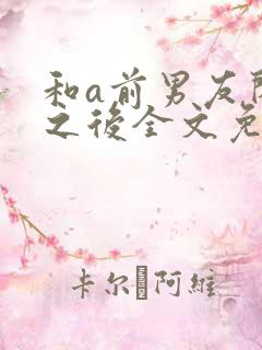 和a前男友闪婚之后全文免费阅读