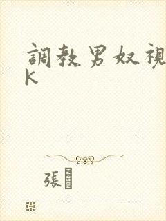 调教男奴视频vk