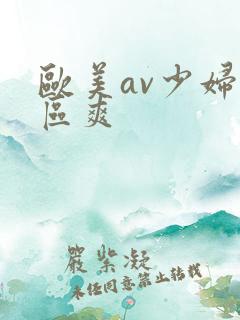 欧美av少妇一区爽