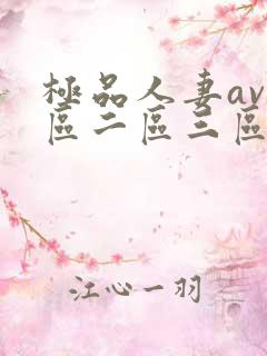 极品人妻av一区二区三区