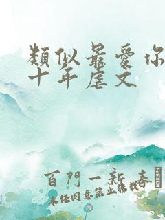 类似最爱你的那十年虐文