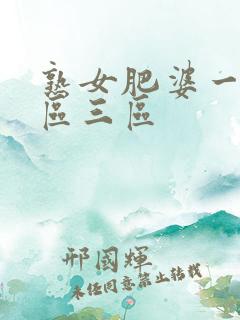 熟女肥婆一区二区三区