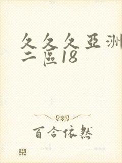 久久久亚洲一区二区18