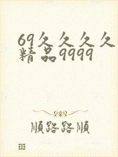 69久久久久久精品9999