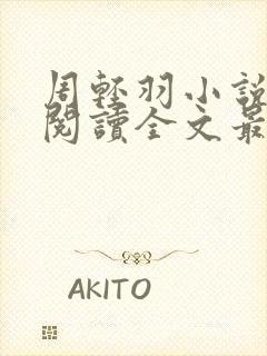 周轻羽小说免费阅读全文最新章节无弹窗