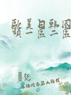 欧美日韩国产视频一区二区