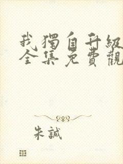 我独自升级漫画全集免费观看高清