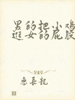 男的把小鸡鸡插进女的屁股里