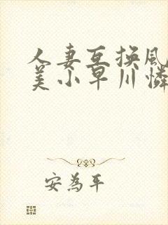 人妻互换风间由美小早川怜子