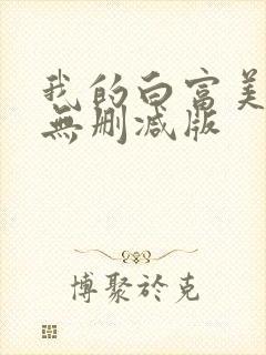 我的白富美老婆无删减版