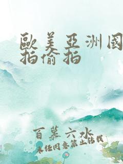 欧美亚洲国产自拍偷拍