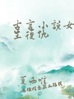 古言小说女主重生复仇