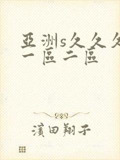 亚洲s久久久久一区二区
