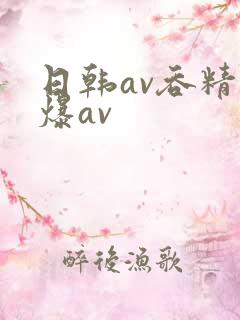 日韩av吞精口爆av