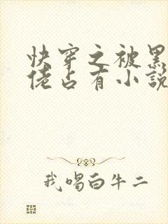 快穿之被黑化大佬占有小说txt