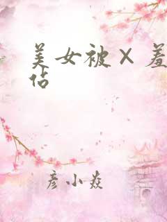 美女被×羞羞网站