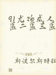 91尤物成人一区二区三区