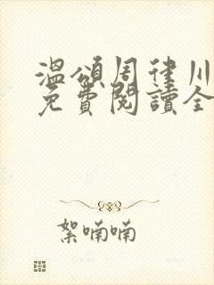 温颂周律川小说免费阅读全文无弹窗