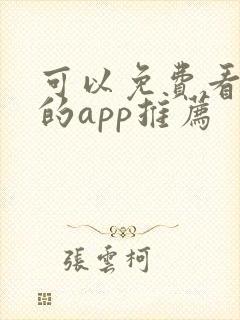 可以免费看漫画的app推荐