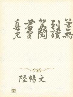 真君驾到笔趣阁免费阅读无弹窗