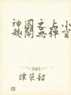 神国之上小说笔趣阁无弹窗