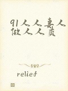 91人人妻人人做人人爽