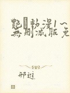 艳鉧动漫1～6无删减版免费看