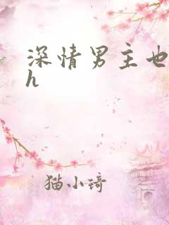 深情男主也出轨h