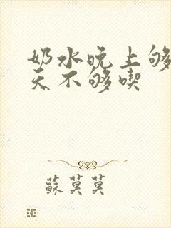 奶水晚上够吃白天不够吃