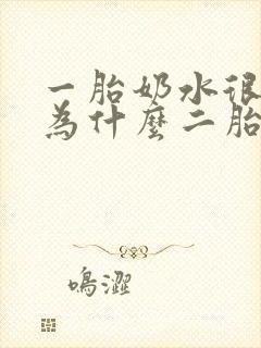 一胎奶水很多,为什么二胎很少