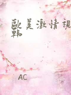 欧美激情视频日韩