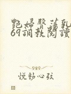 艳妇臀荡乳欲伦69调教阅读