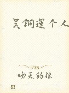 吴铜运个人简介