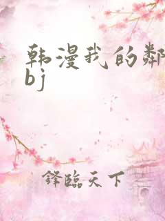 韩漫我的邻居是bj
