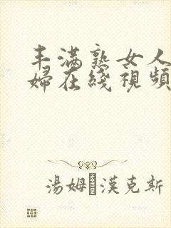 丰满熟女人妻少妇在线视频