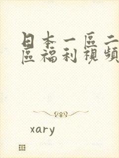 日本一区二区三区福利视频