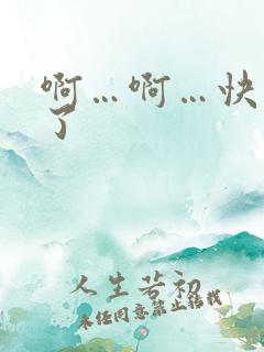 啊…啊…快高潮了