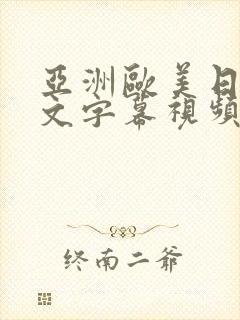 亚洲欧美日韩中文字幕视频网站