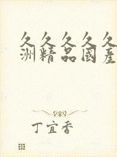 久久久久久久亚洲精品国产