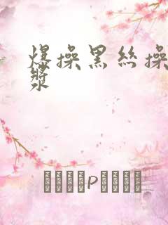 爆操黑丝操出白浆