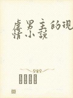 虐男主的现代言情小说