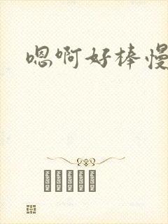 嗯啊好棒慢一点