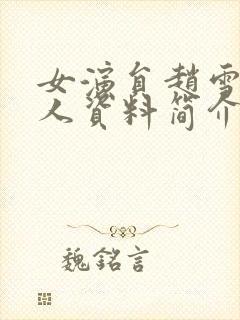 女演员赵雪华个人资料简介