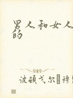 男人和女人亲吻的