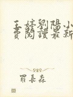 王婷刘阳小说免费阅读最新章节更新