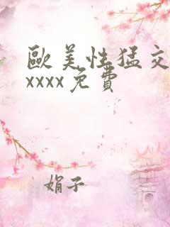 欧美性猛交少妇xxxx免费