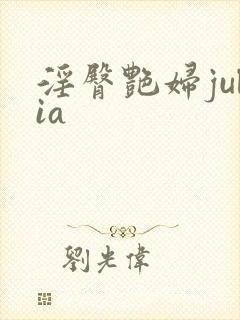 淫臀艳妇julia
