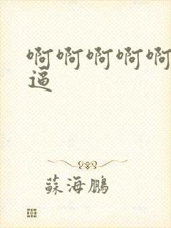 啊啊啊啊啊舔我逼