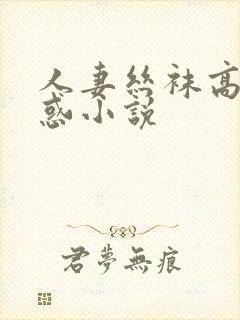 人妻丝袜高跟诱惑小说