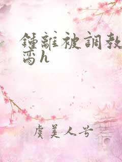 钟离被调教成禁脔h